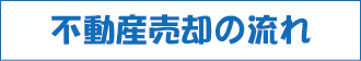不動産売却の流れ