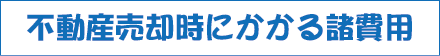 不動産売却時にかかる費用