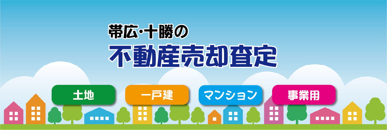 不動産売却査定