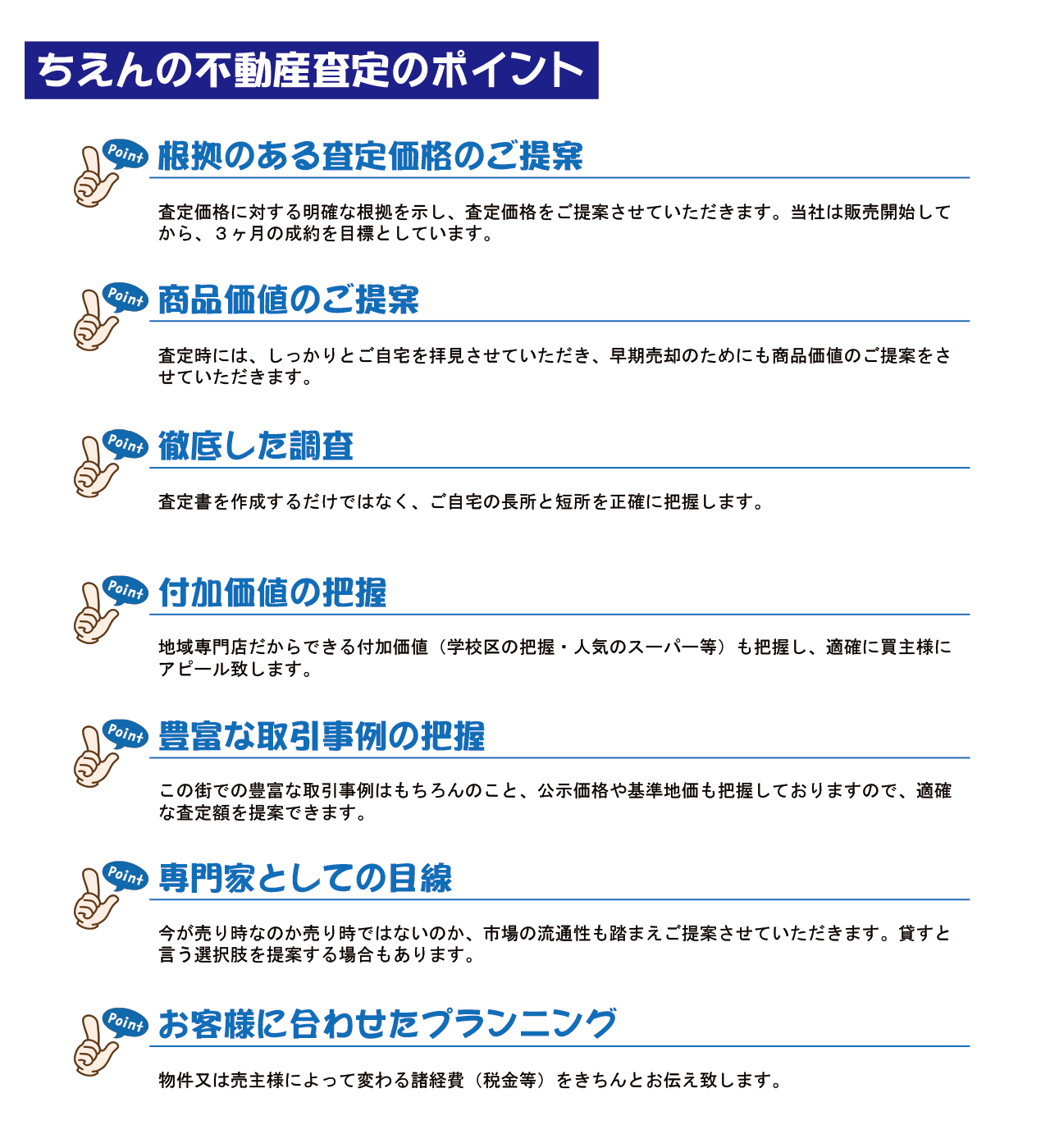 売却査定　ちえんの不動産査定のポイント